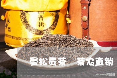 曼松贡茶 茶农直销/2023041431715